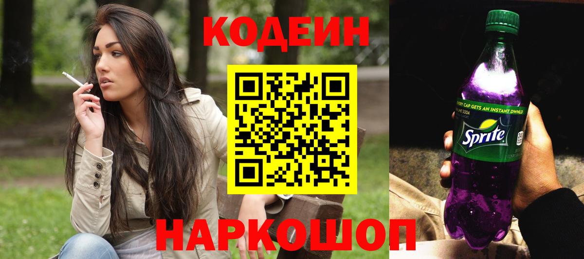 Лабытнанги  Codein Purple Drank  Вход с VPN  Кодеиновый сироп Lean Purple Drank 